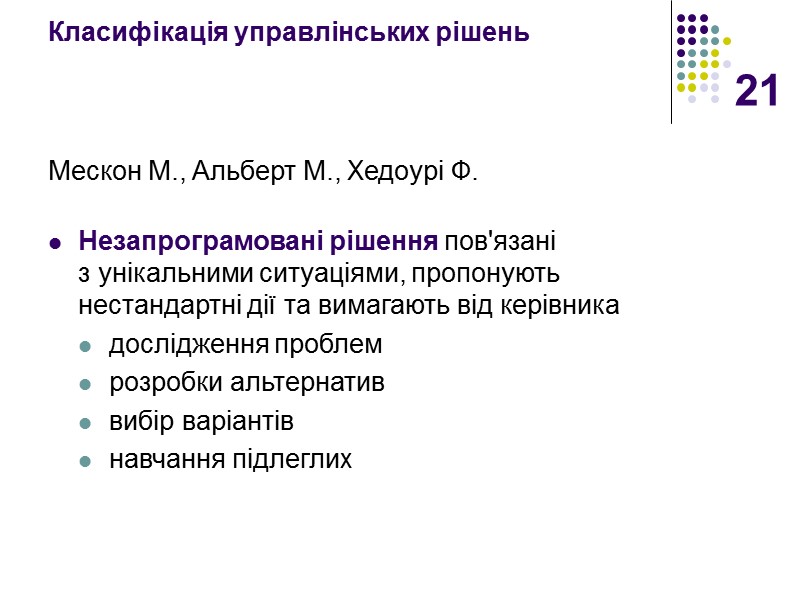 21 Класифікація управлінських рішень  Мескон М., Альберт М., Хедоурі Ф.   Незапрограмовані